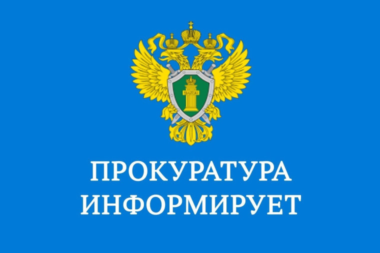 Прокуратура информирует.