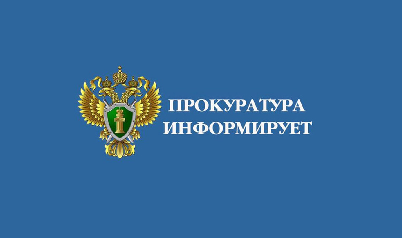 Прокуратура информирует.