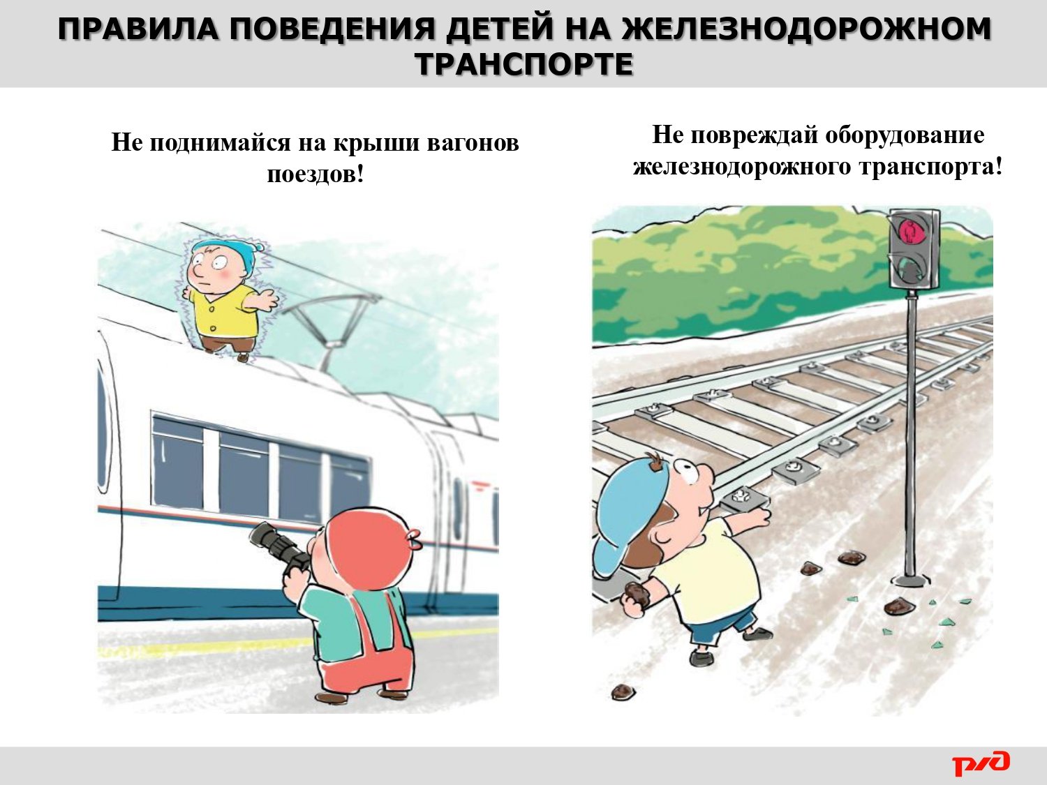 Правило поведения на железной дороги.