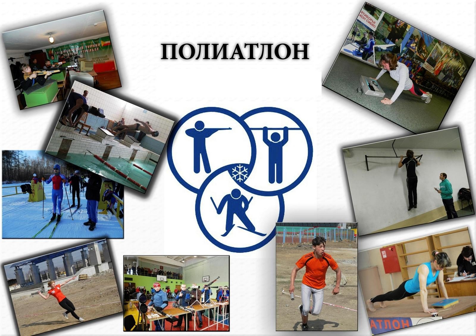    Правила вида спорта &quot;ПОЛИАТЛОН&quot;.