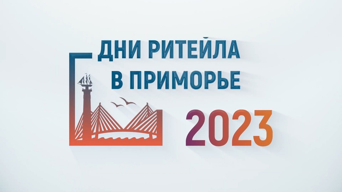 «Дни ритейла в Приморье» с 25 по 26 сентября 2023 года.