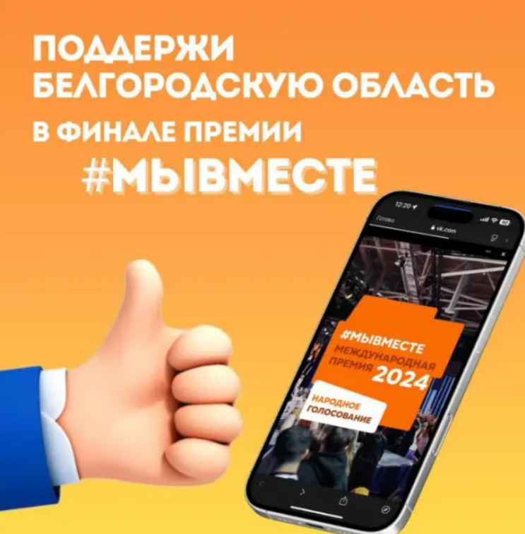 Премия #МЫВМЕСТЕ!.