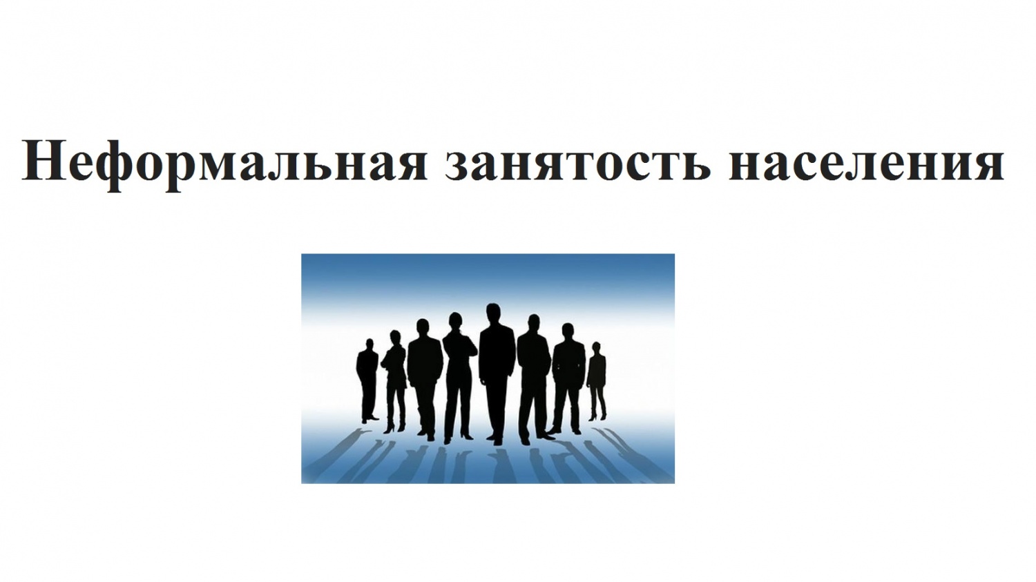 Памятка работнику о негативных последствиях теневой занятости.