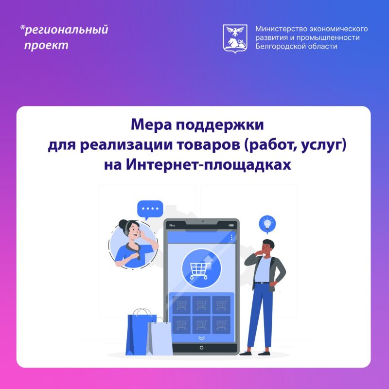 Мера поддержки для реализации товаров и услуг на Интернет-площадках снова доступна предпринимателям в новом году.