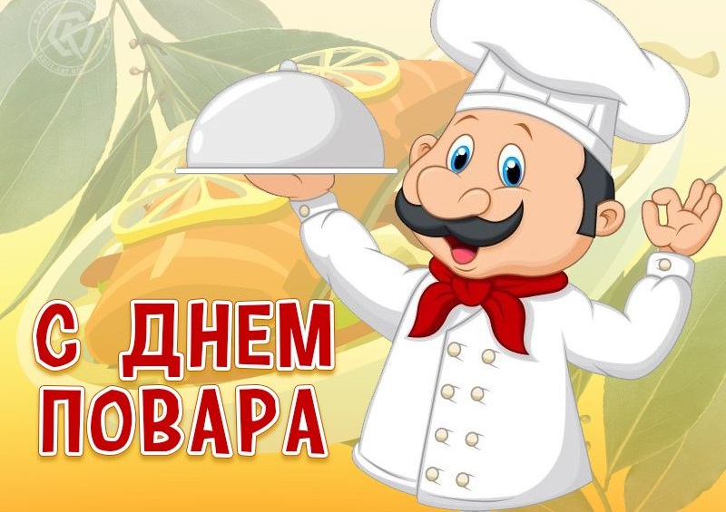 С Днем повара!.