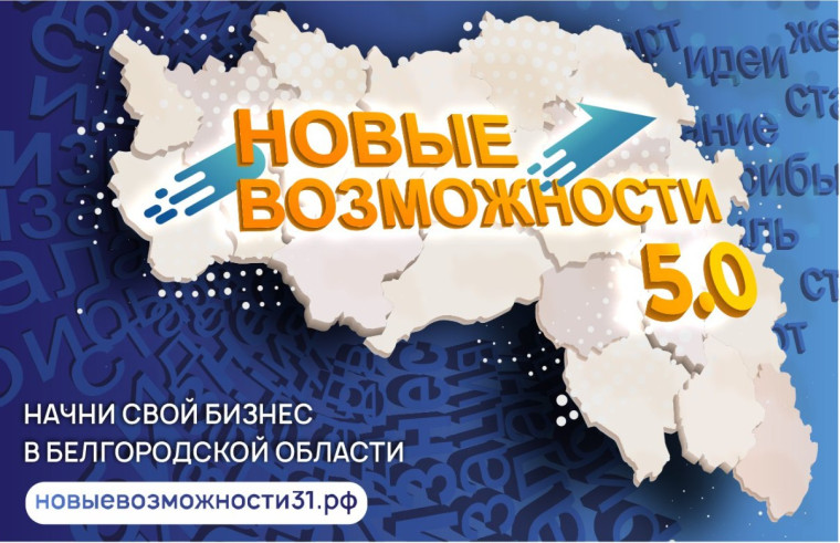 ГУБЕРНАТОР БЕЛГОРОДСКОЙ ОБЛАСТИ ВЯЧЕСЛАВ ГЛАДКОВ СООБЩИЛ О СТАРТЕ ПЯТОГО ЭТАПА РЕГИОНАЛЬНОГО ПРОЕКТА «НОВЫЕ ВОЗМОЖНОСТИ».