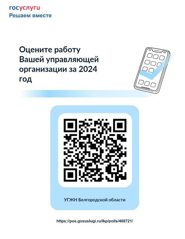 Опрос жителей региона для оценки работы управляющих организаций за 2024 год.