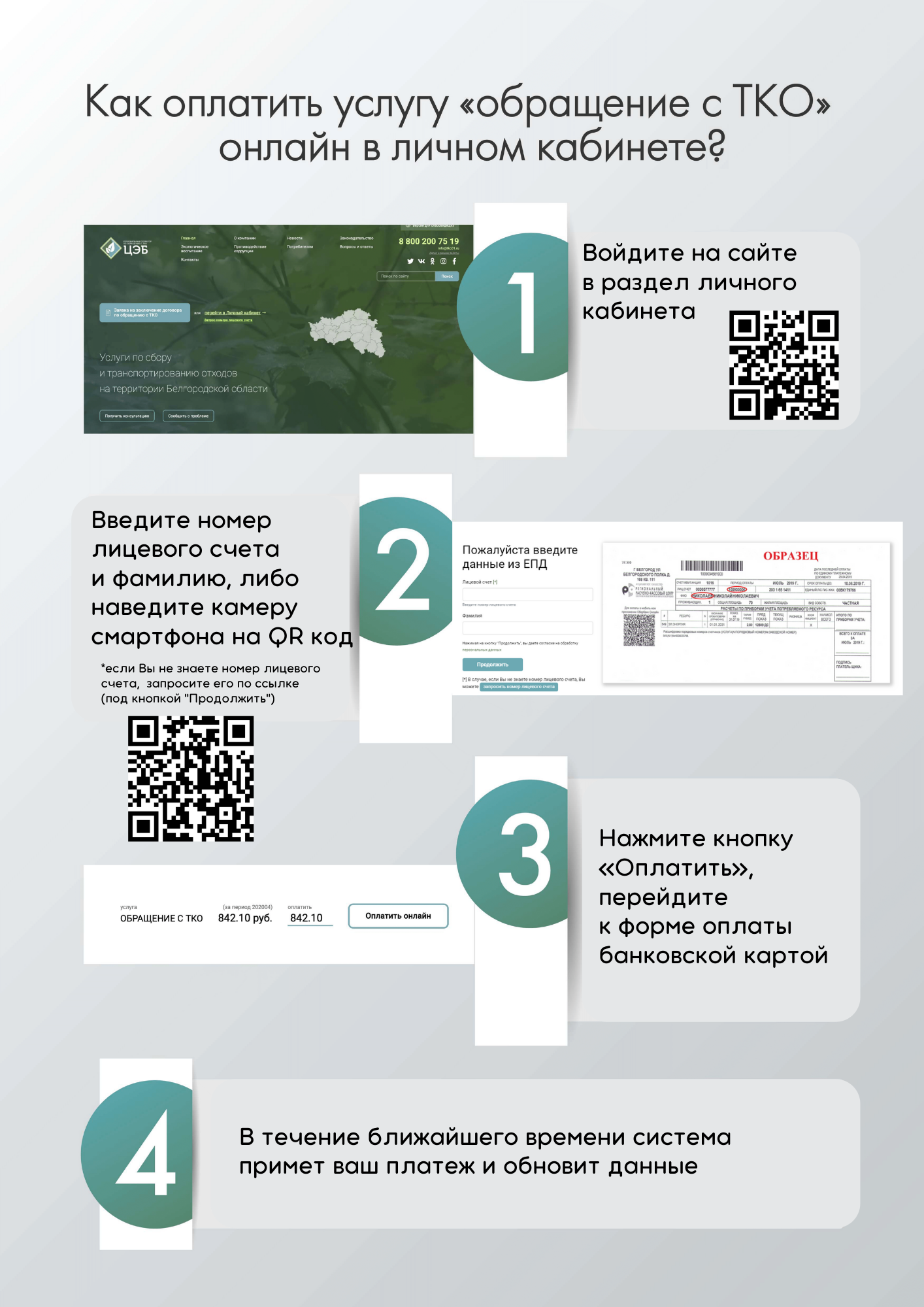 КАК ОПЛАТИТЬ УСЛУГУ «ОБРАЩЕНИЕ С ТКО» ОНЛАЙН.