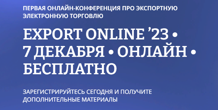 Онлайн-конференция посвященная экспортной электронной торговле EXPORT ONLINE 2023 в рамках нацпроекта МСП.