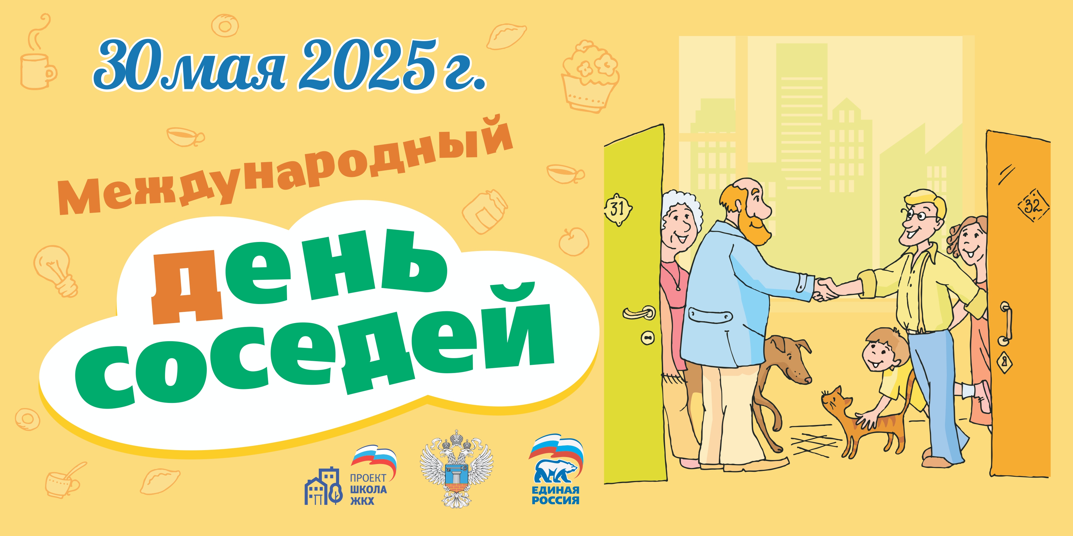 Присоединяйтесь к акции «Международный день соседей»!.