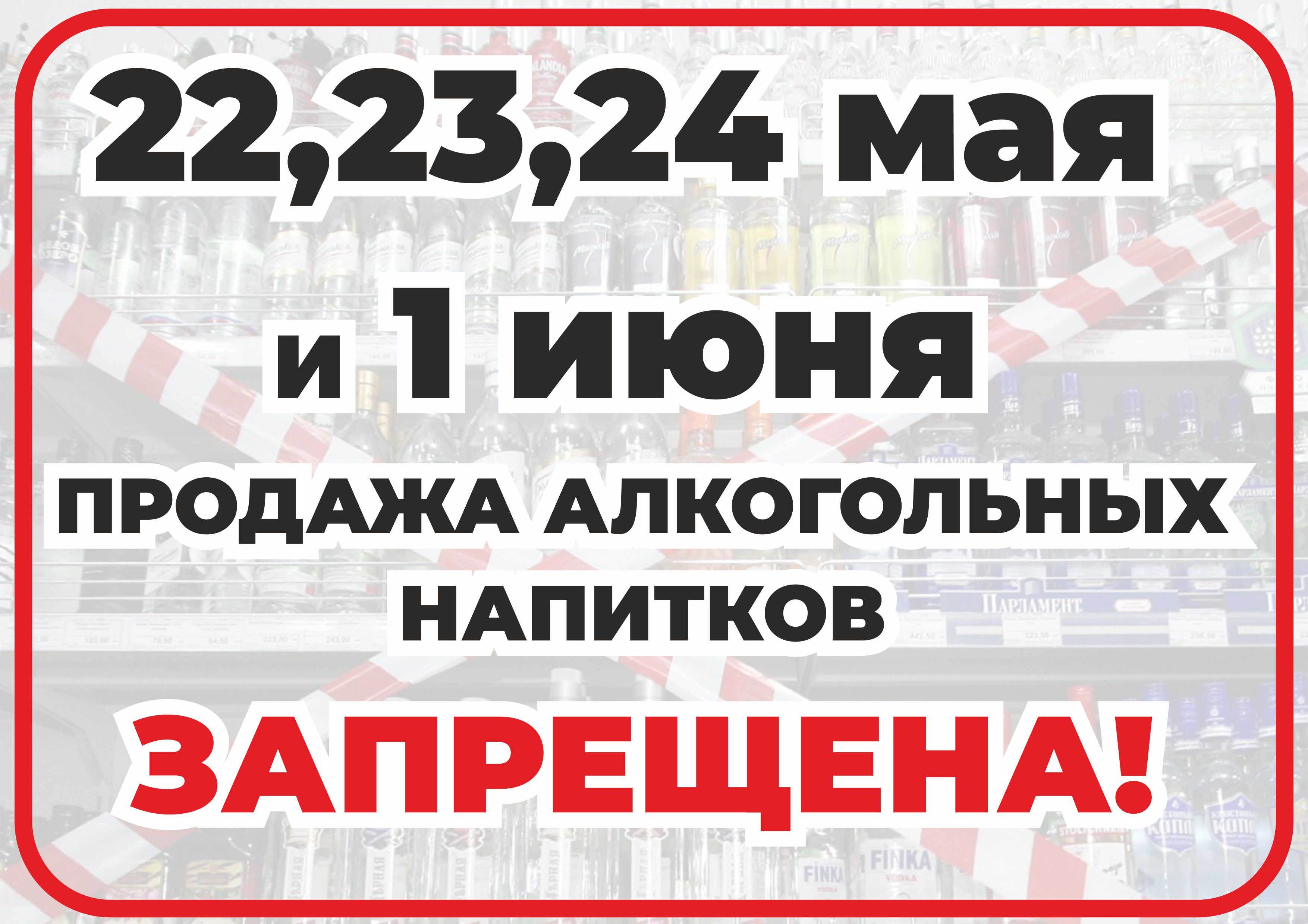 Запрет на розничную продажу алкогольной продукции.