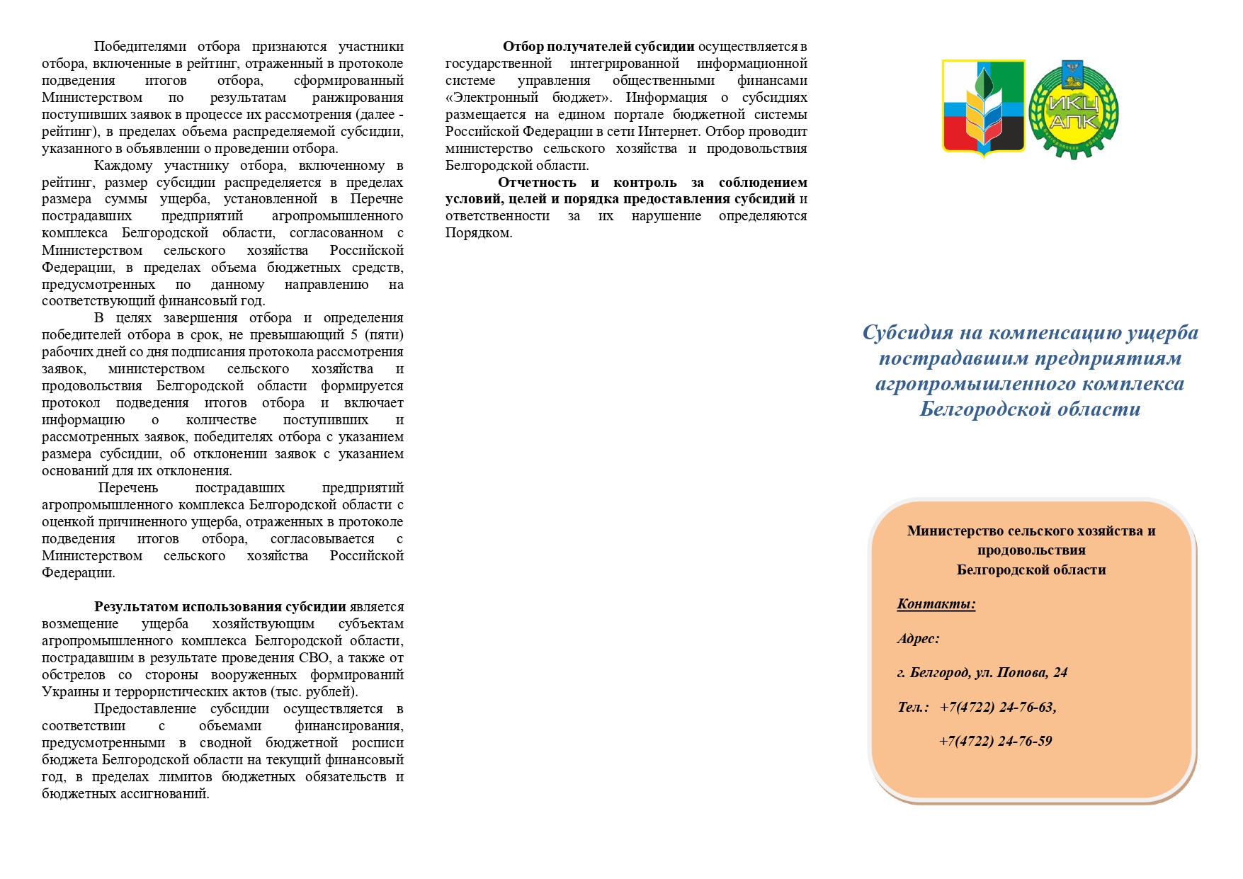 Субсидия на компенсацию ущерба пострадавшим предприятиям агропромышленного комплекса Белгородской области.