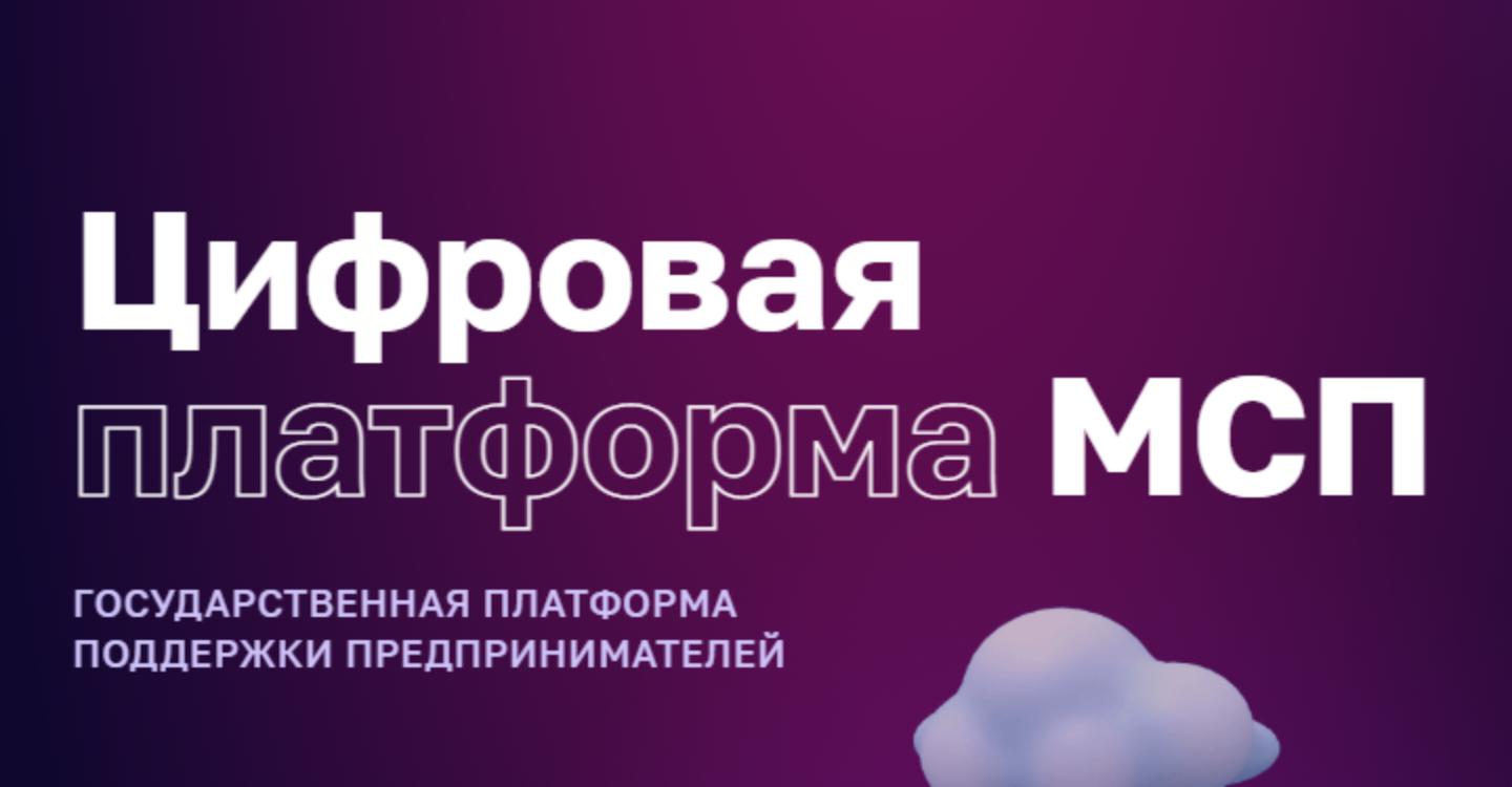 На Цифровой платформе МСП.РФ заработал «Правовой гид» для поддержки малого и среднего бизнеса.