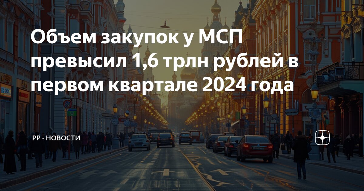 Закупки госкомпаний у МСП за 1 квартал 2024 года  превысили 1,6 трлн рублей.