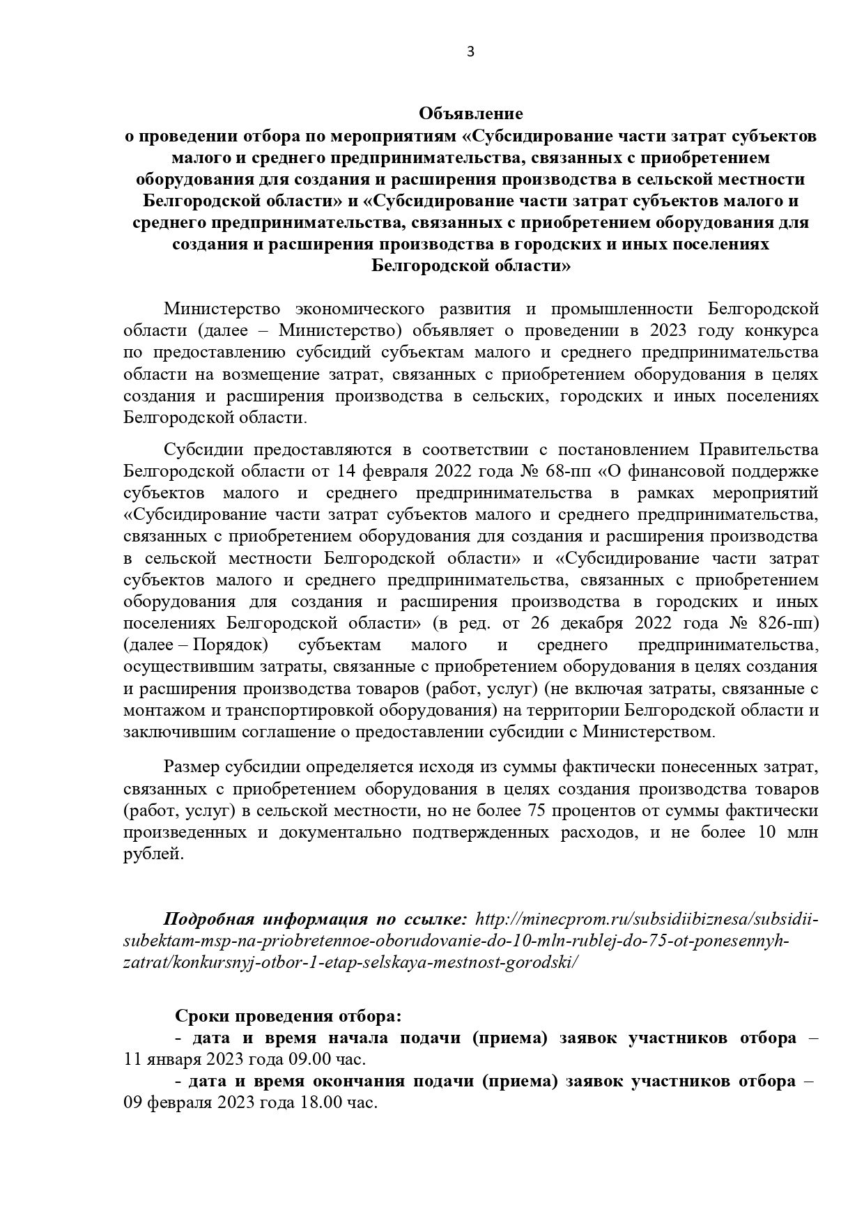 Объявление  о проведении отбора по мероприятиям «Субсидирование части затрат субъектов малого и среднего предпринимательства, связанных с приобретением оборудования для создания и расширения производства в сельской местности Белгородской области».