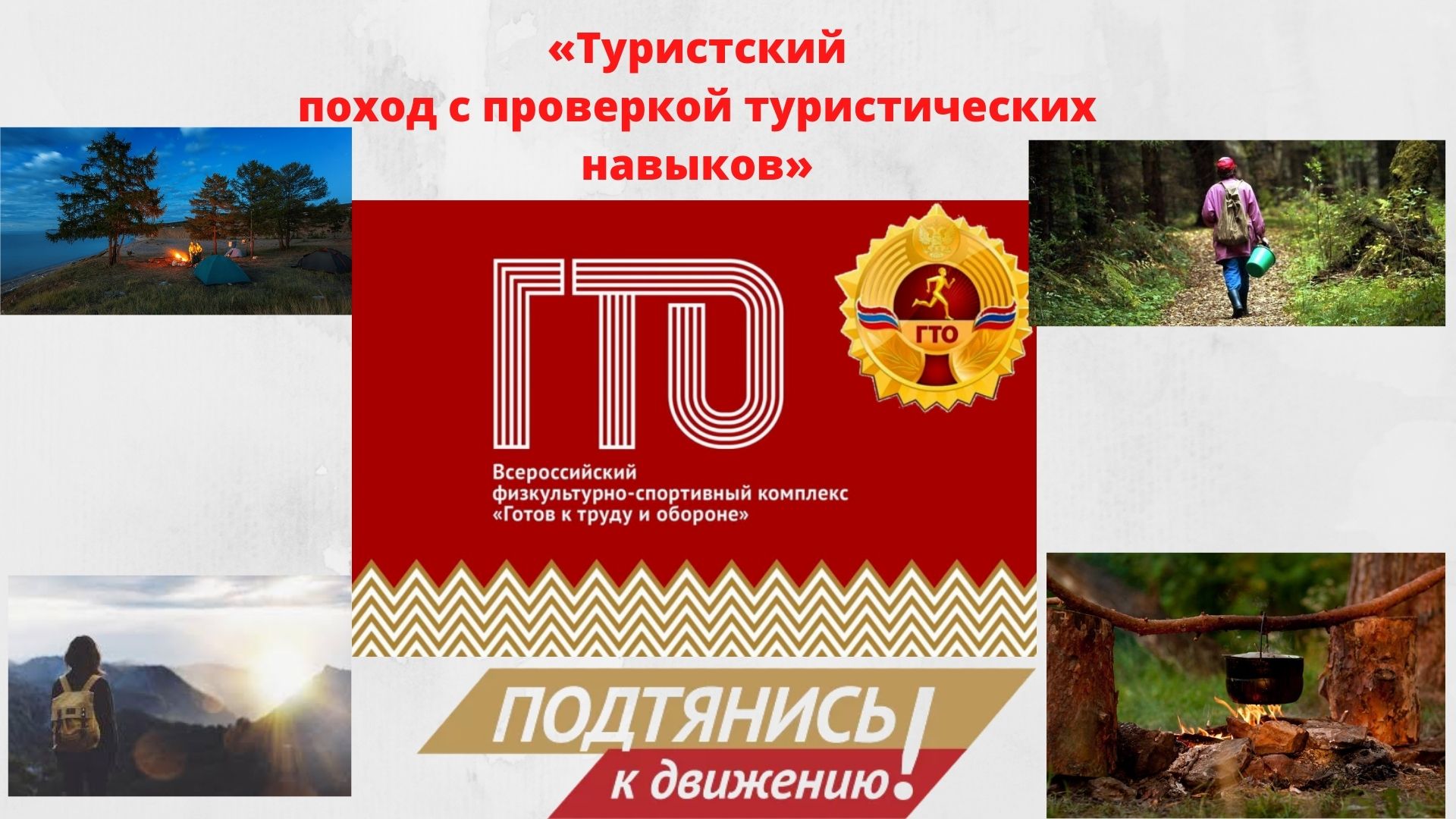 Туристский поход с проверкой туристских навыков.