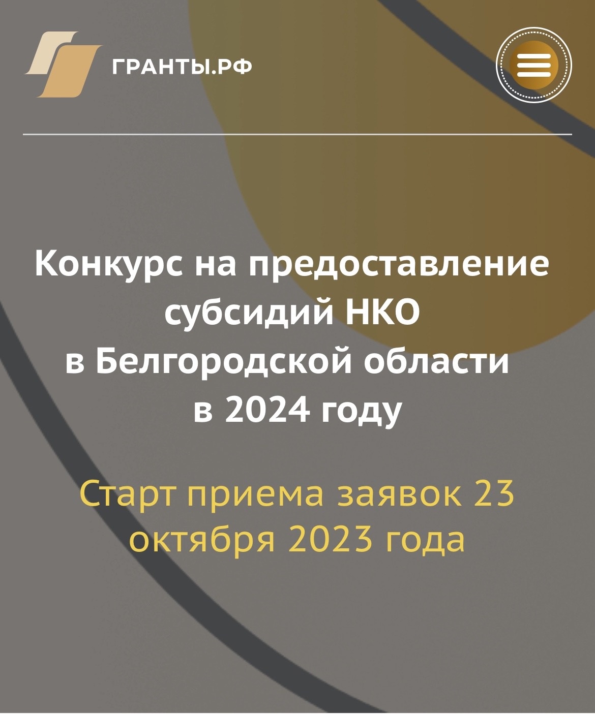 Конкурс на предоставление субсидий НКО.