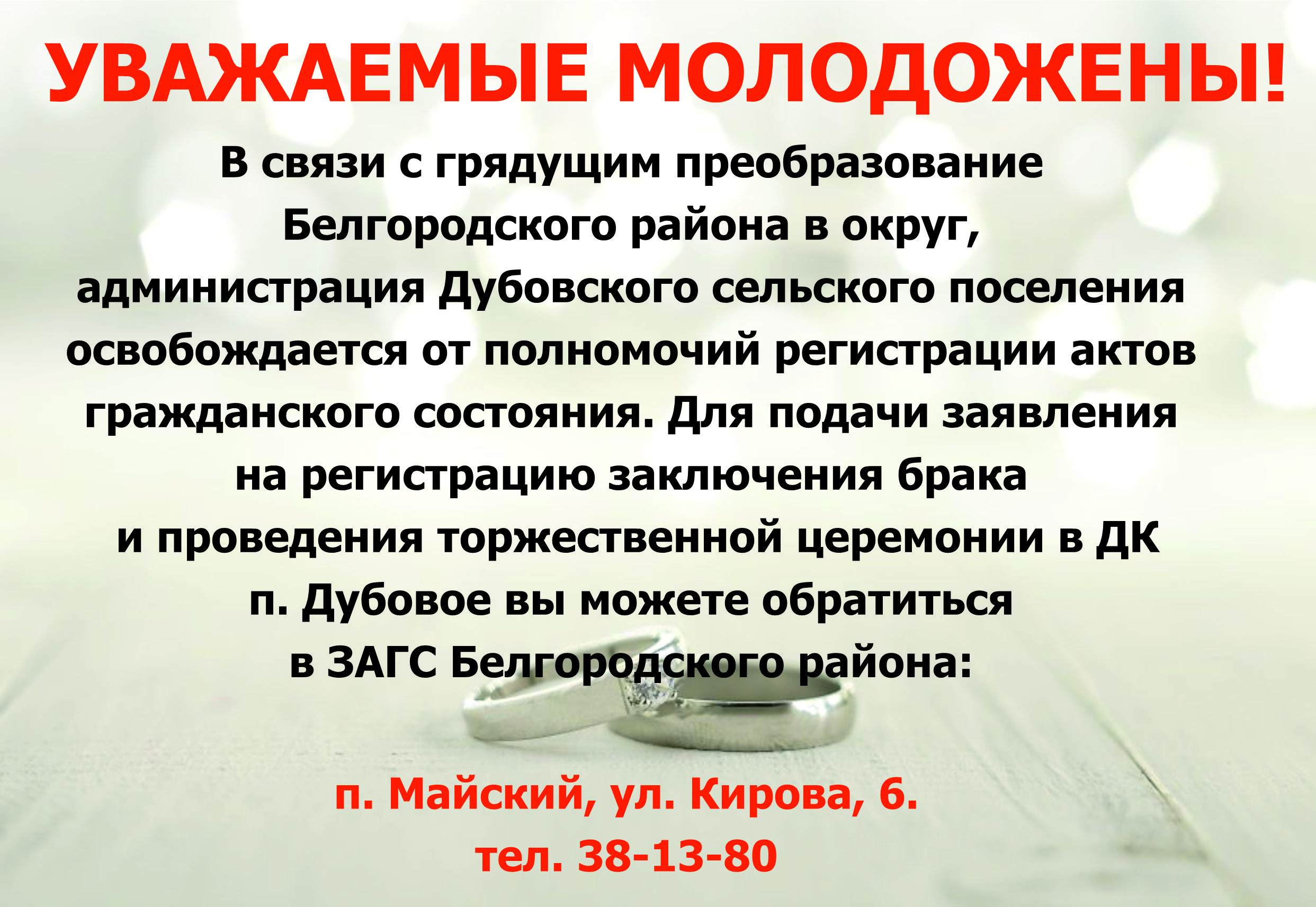 УВАЖАЕМЫЕ МОЛОДОЖЕНЫ!.