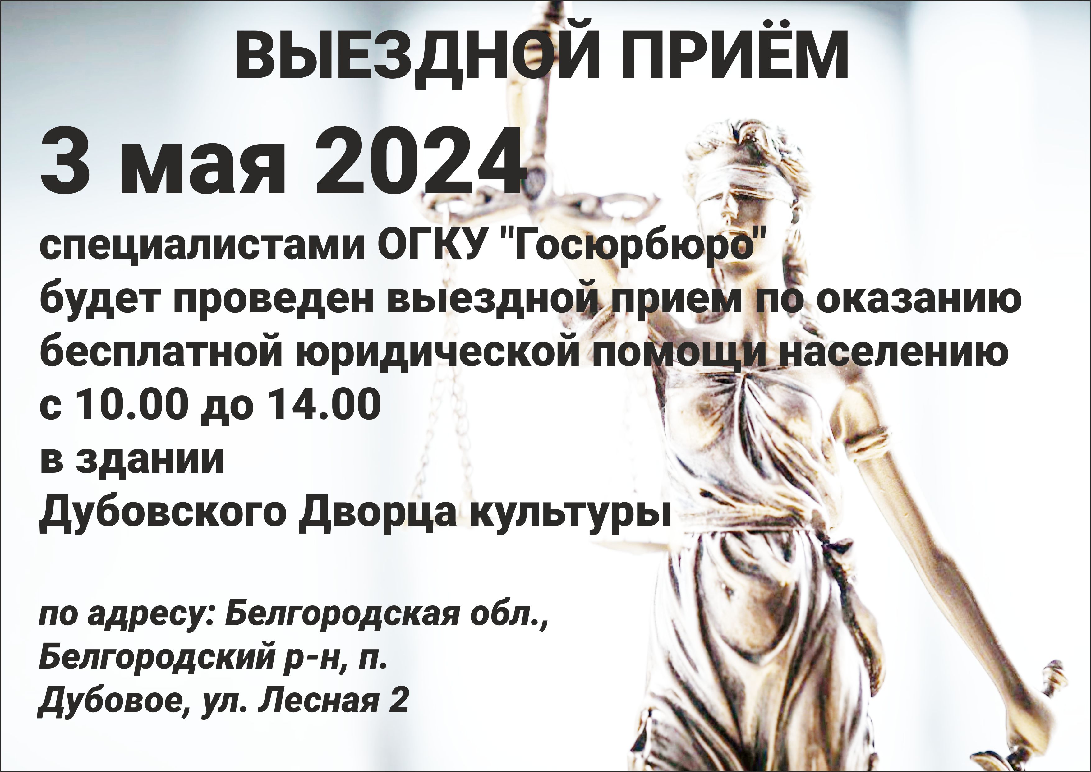 !ВЫЕЗДНОЙ ПРИЁМ! 3 мая 2024 специалистами ОГКУ &quot;Госюрбюро&quot; с 10.00 до 14.00 в здании Дубовского Дворца культуры.