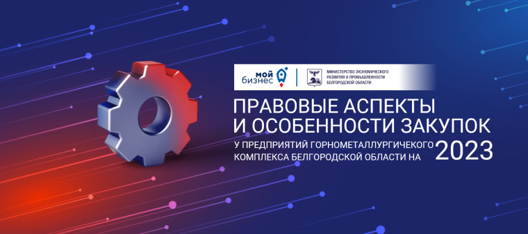 Министерство экономического развития и промышленности Белгородской области совместно с центром «Мой бизнес». Министерство экономического развития и промышленности Белгородской области совместно с центром «Мой бизнес».