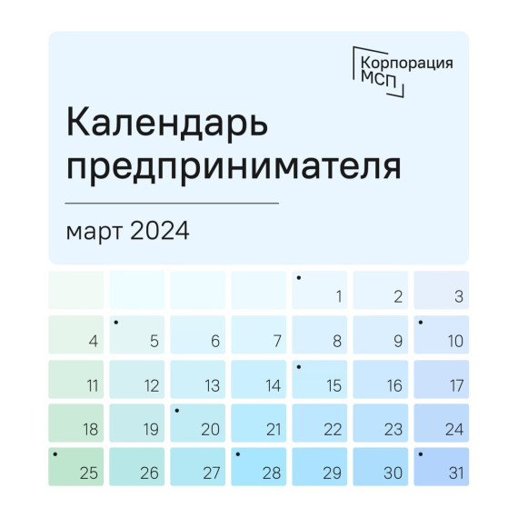 Календарь предпринимателя на март 2024 года. Календарь предпринимателя на март 2024 года.