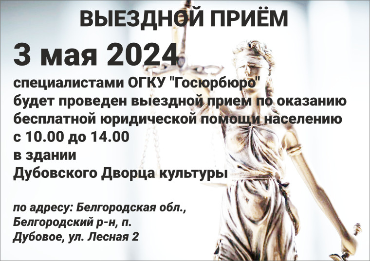 !ВЫЕЗДНОЙ ПРИЁМ! 3 мая 2024 специалистами ОГКУ "Госюрбюро" с 10.00 до 14.00 в здании Дубовского Дворца культуры.