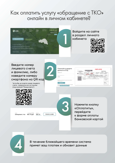 КАК ОПЛАТИТЬ УСЛУГУ «ОБРАЩЕНИЕ С ТКО» ОНЛАЙН. КАК ОПЛАТИТЬ УСЛУГУ «ОБРАЩЕНИЕ С ТКО» ОНЛАЙН.